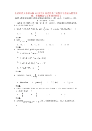 北京师范大学附中版高考数学二轮复习 函数概念与基本处等函数I专题能力提升训练
