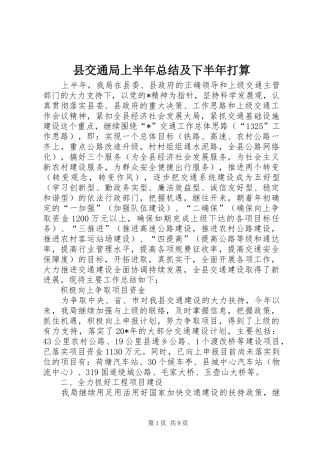 2024年县交通局上半年总结及下半年打算