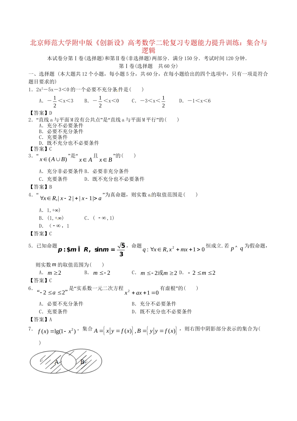 北京师范大学附中版高考数学二轮复习 集合与逻辑专题能力提升训练_第1页