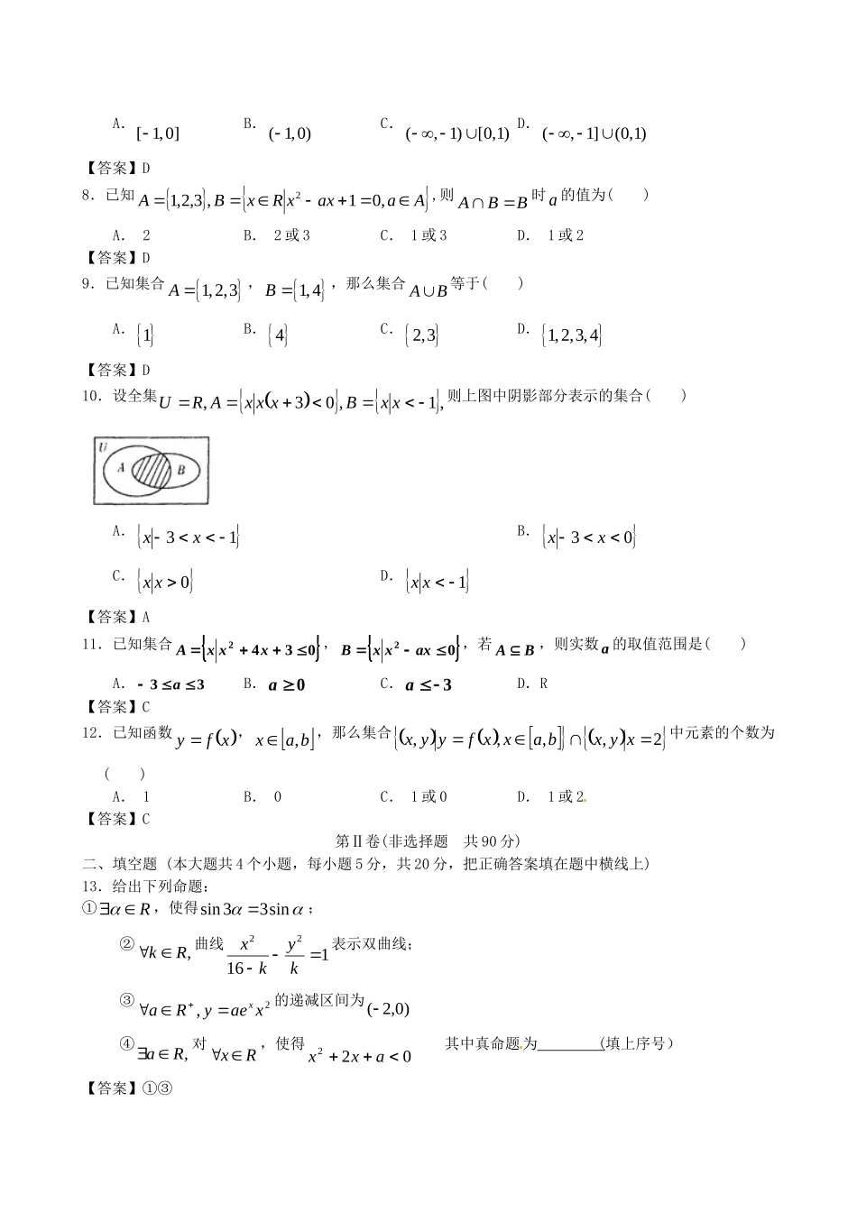 北京师范大学附中版高考数学二轮复习 集合与逻辑专题能力提升训练_第2页