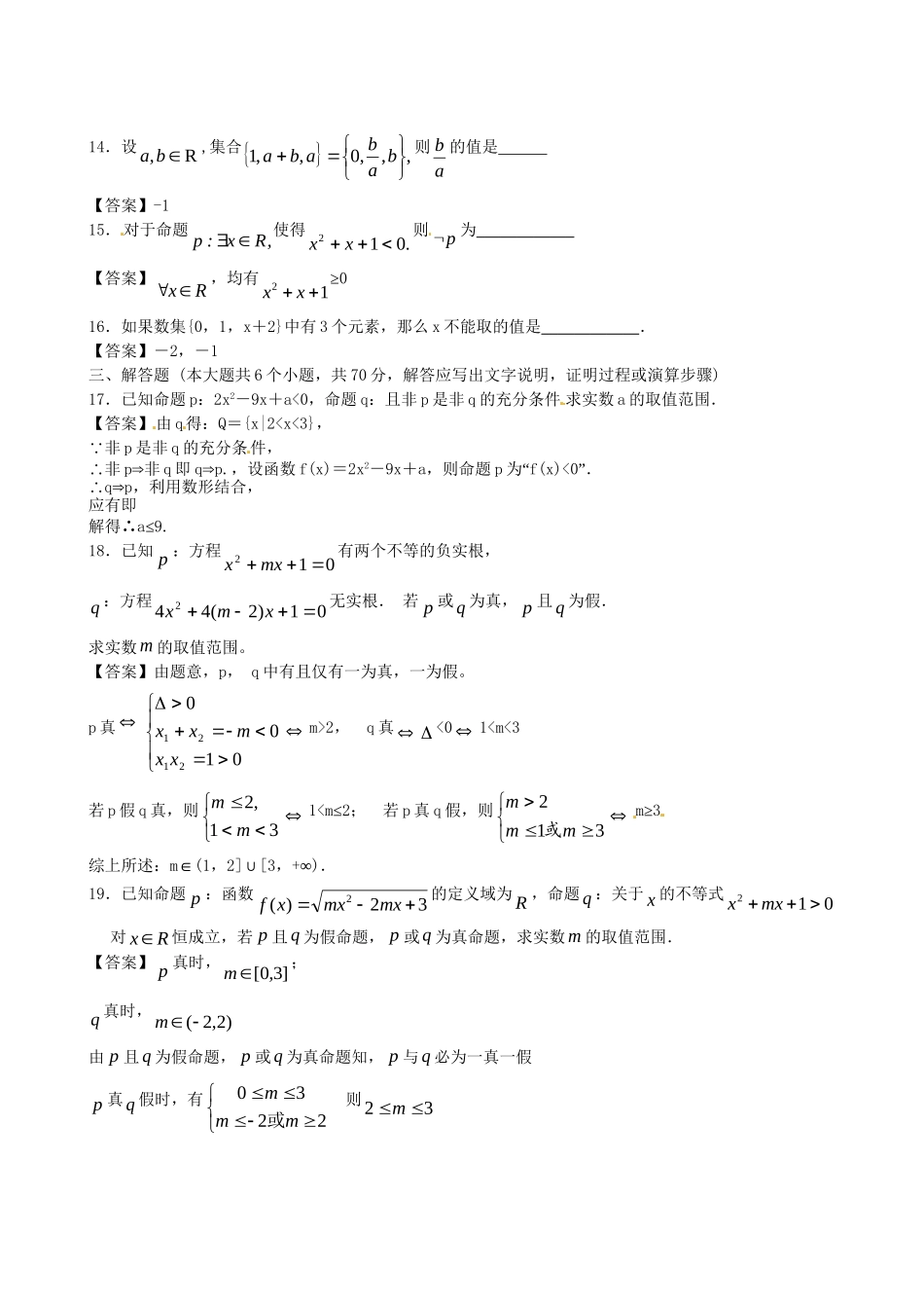 北京师范大学附中版高考数学二轮复习 集合与逻辑专题能力提升训练_第3页