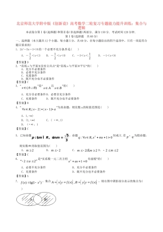 北京师范大学附中版高考数学二轮复习 集合与逻辑专题能力提升训练