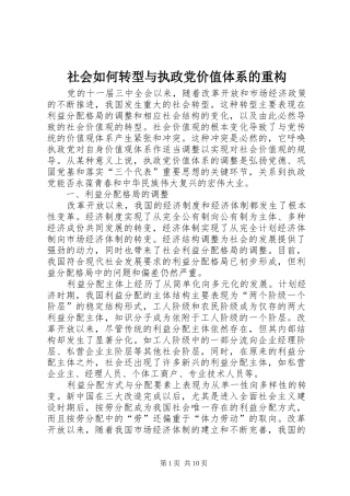 2024年社会如何转型与执政党价值体系的重构
