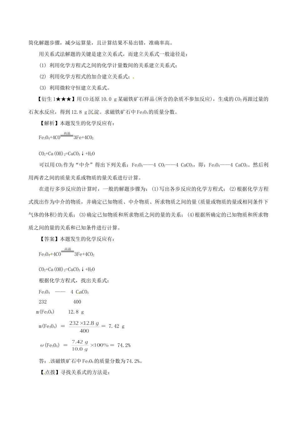 高考化学（高考解题方法荟萃）冲刺押题系列 专题01 关系式法_第2页
