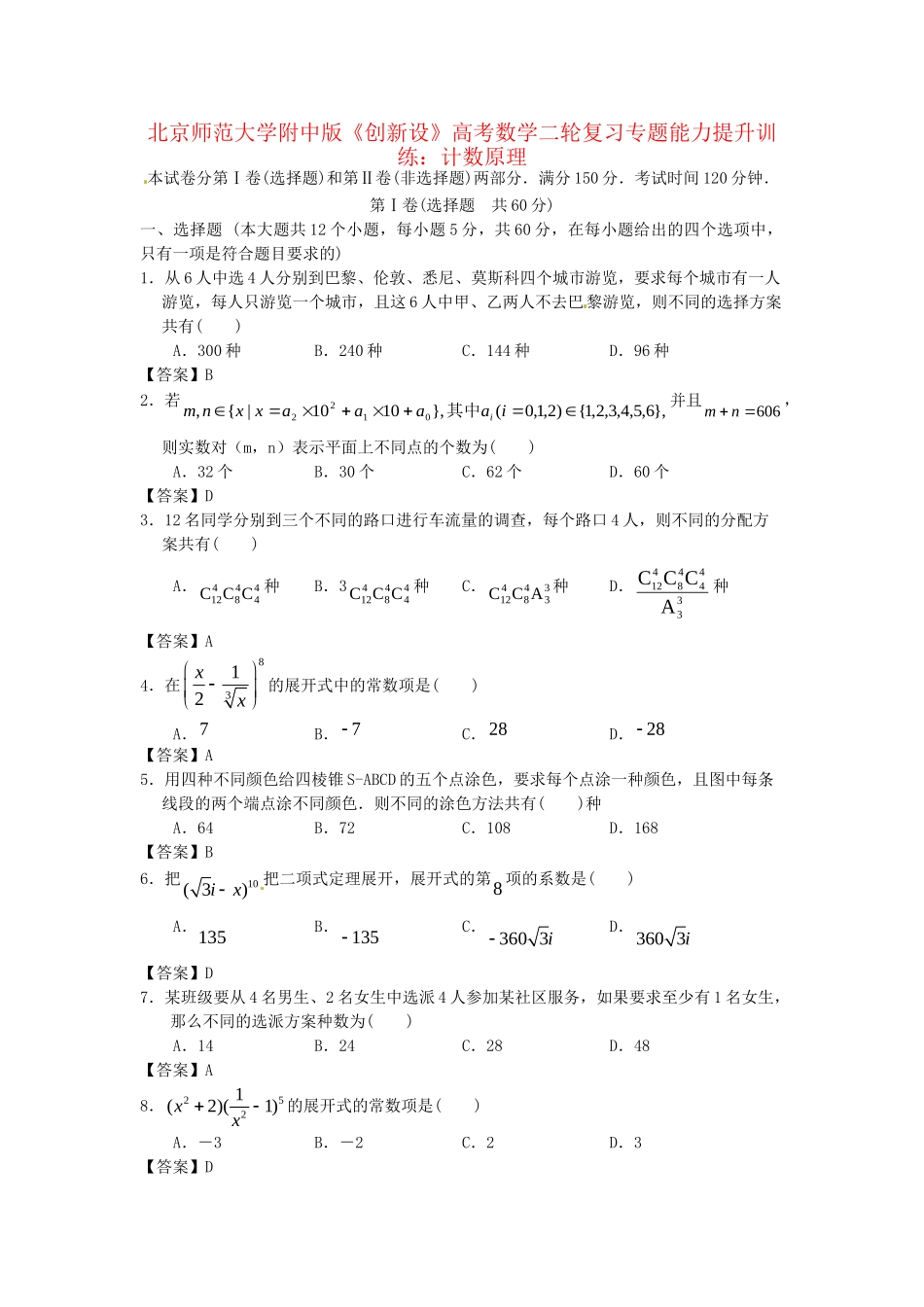 北京师范大学附中版高考数学二轮复习 计数原理专题能力提升训练_第1页