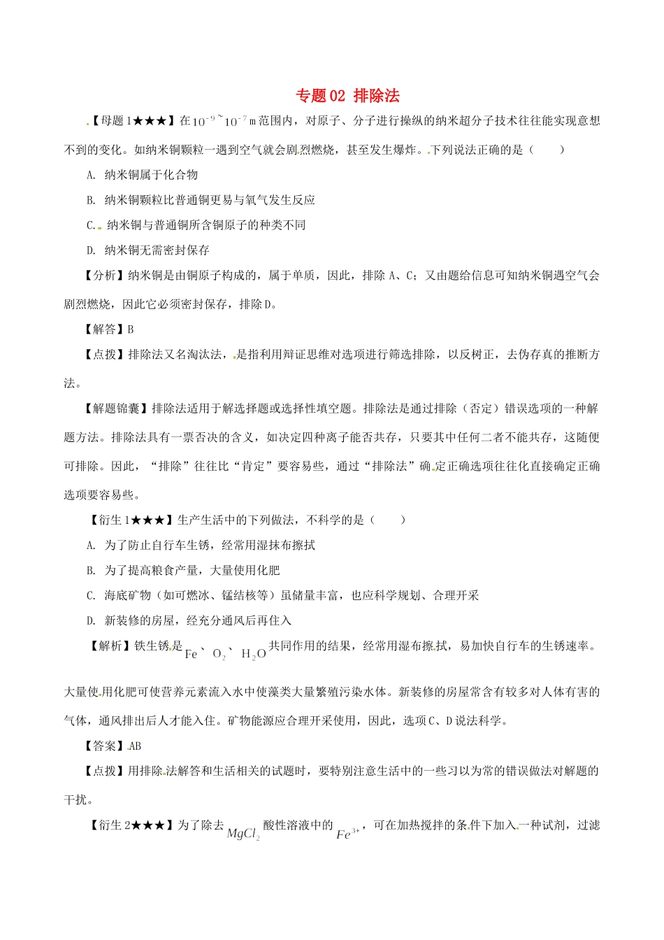 高考化学（高考解题方法荟萃）冲刺押题系列 专题02 排除法_第1页
