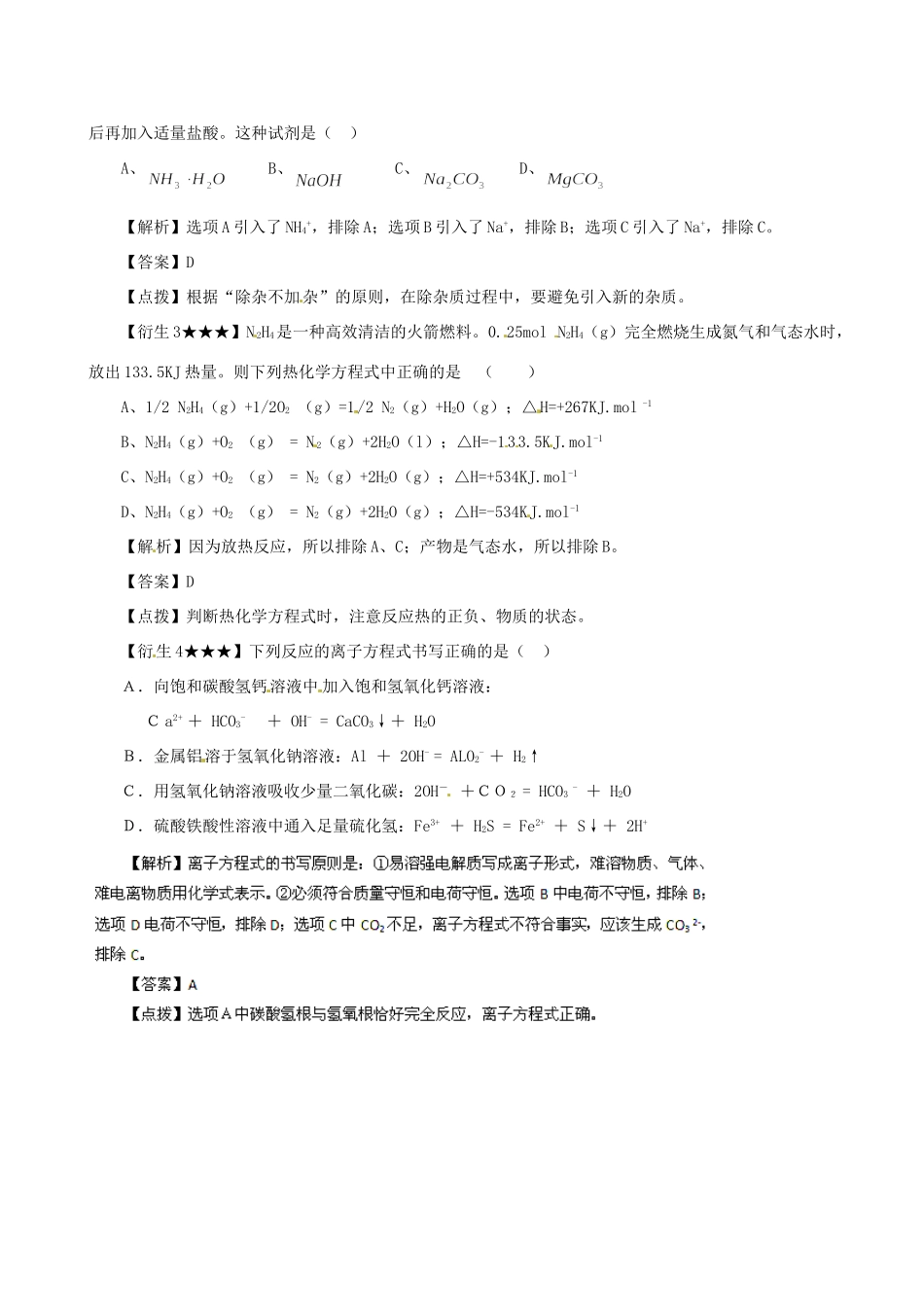 高考化学（高考解题方法荟萃）冲刺押题系列 专题02 排除法_第2页