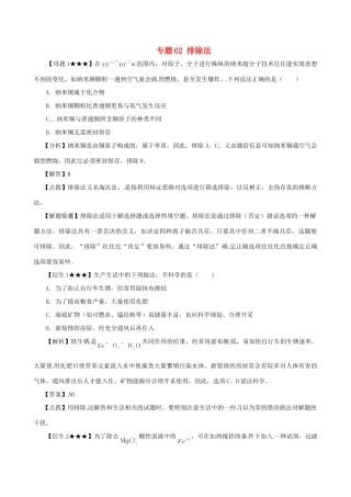 高考化学（高考解题方法荟萃）冲刺押题系列 专题02 排除法