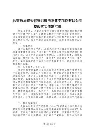 2024年县交通局市委巡察组廉洁重建专项巡察回头看整改落实情况汇报
