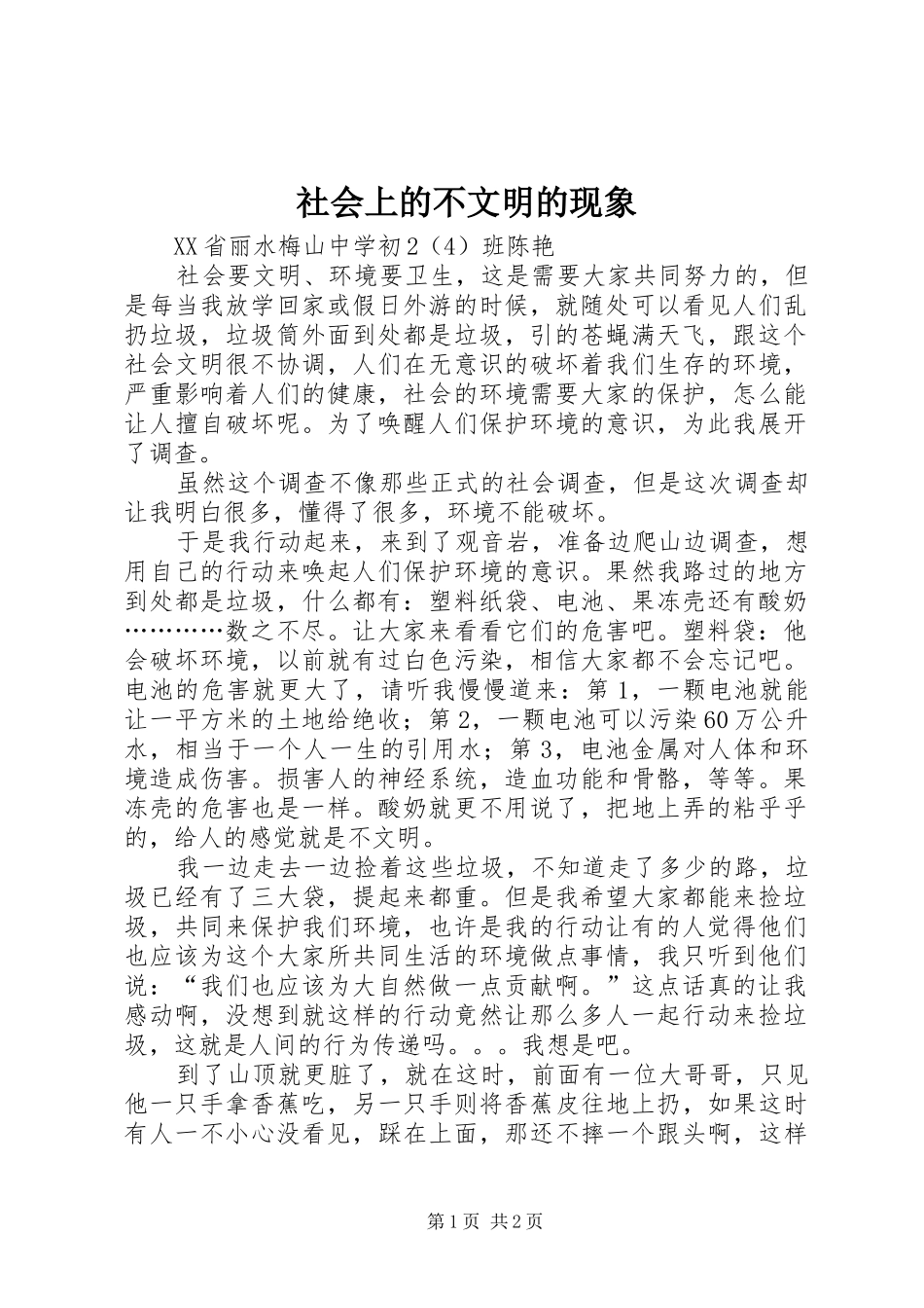 2024年社会上的不文明的现象_第1页
