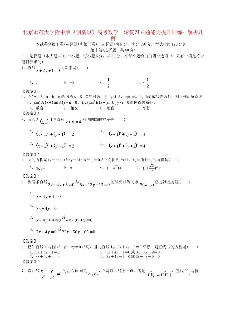 北京师范大学附中版高考数学二轮复习 解析几何专题能力提升训练_第1页