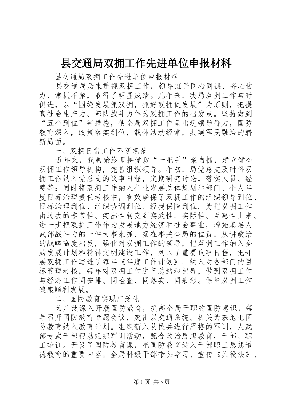 2024年县交通局双拥工作先进单位申报材料_第1页