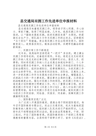 2024年县交通局双拥工作先进单位申报材料