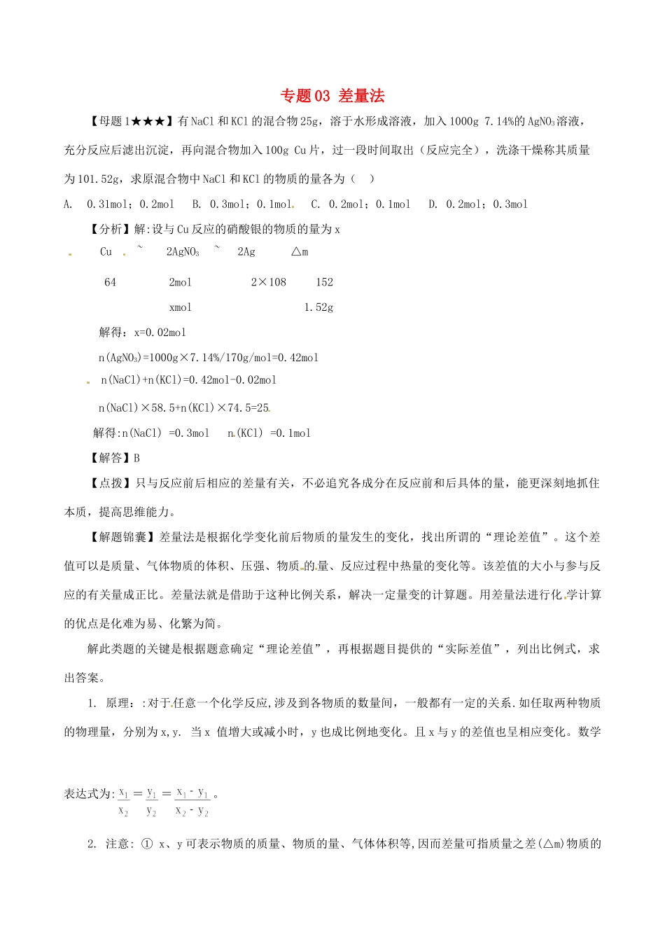 高考化学（高考解题方法荟萃）冲刺押题系列 专题03 差量法_第1页