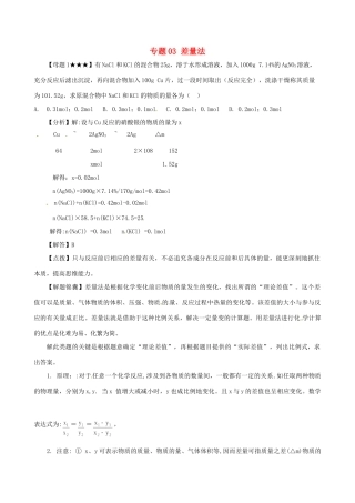 高考化学（高考解题方法荟萃）冲刺押题系列 专题03 差量法