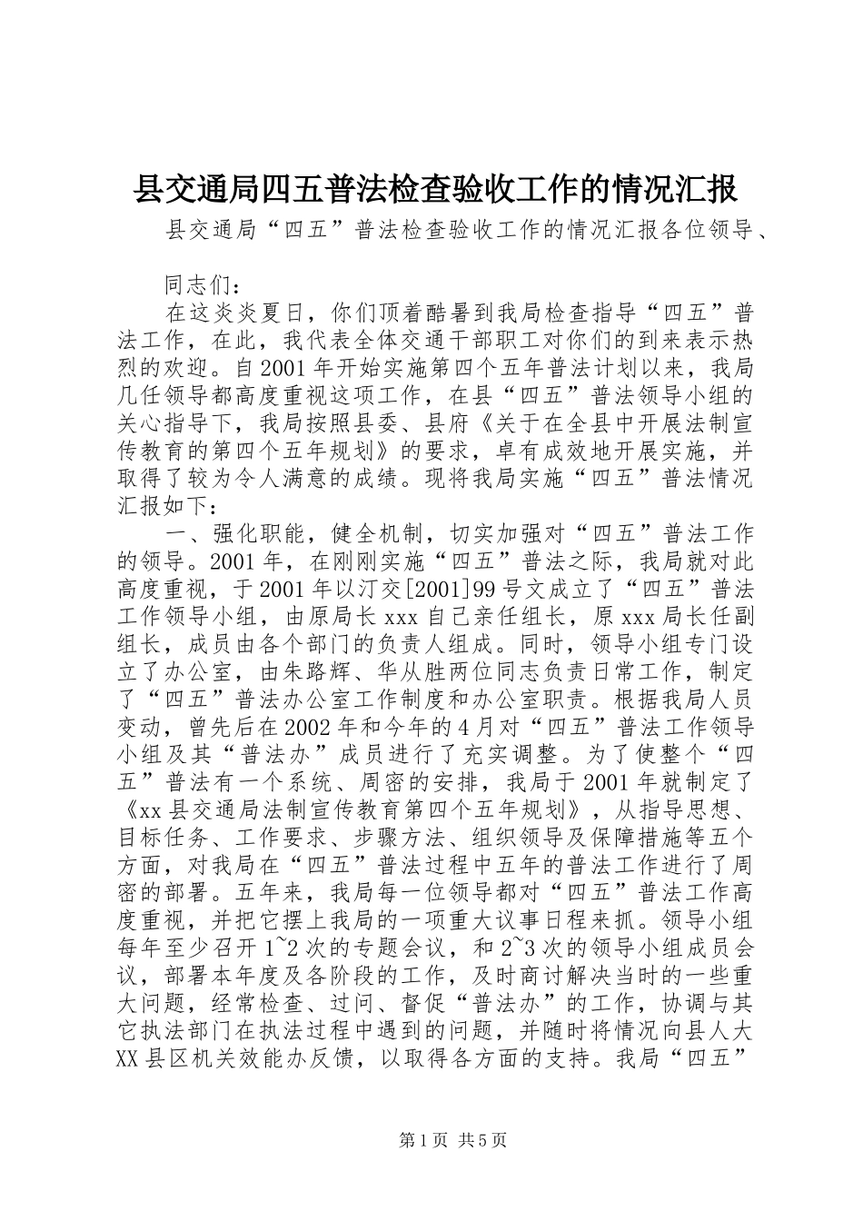 2024年县交通局四五普法检查验收工作的情况汇报_第1页