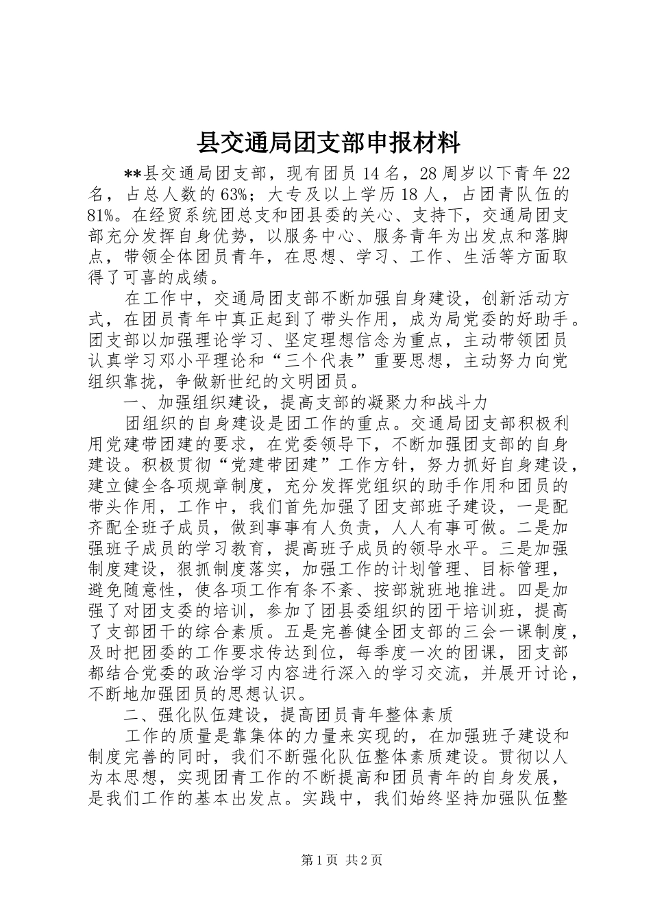 2024年县交通局团支部申报材料_第1页