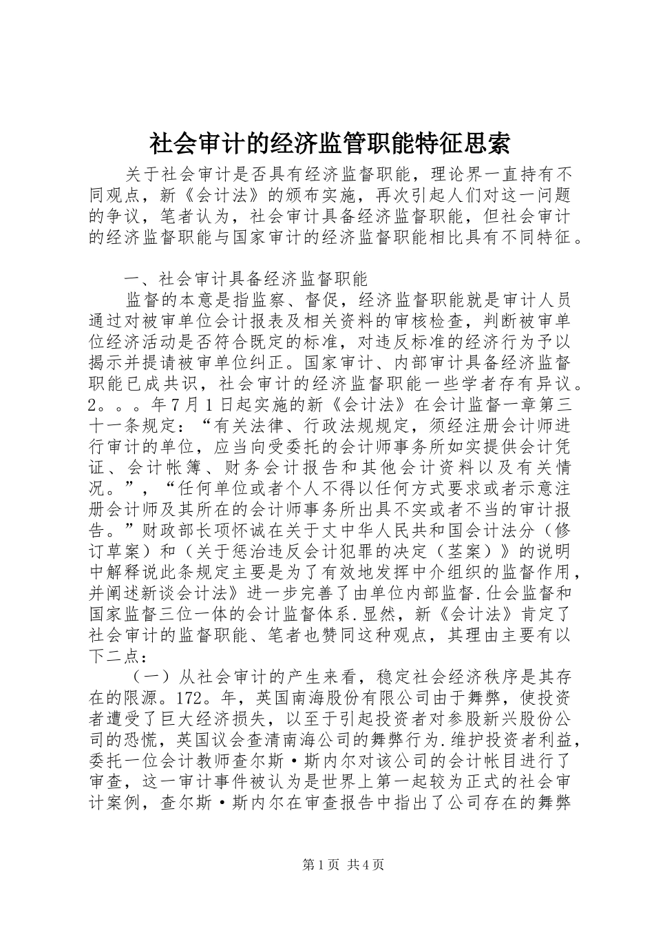 2024年社会审计的经济监管职能特征思索_第1页