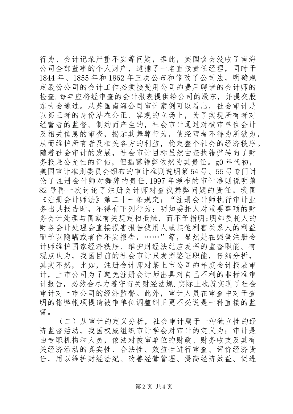 2024年社会审计的经济监管职能特征思索_第2页