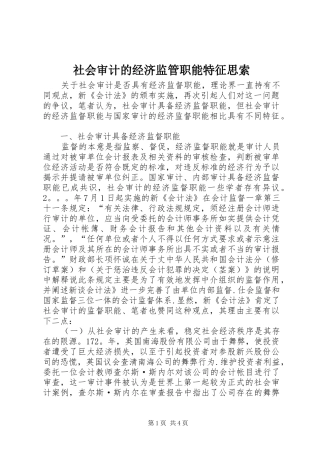 2024年社会审计的经济监管职能特征思索