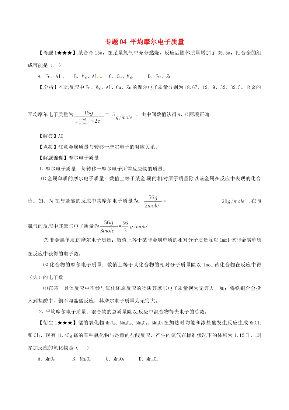 高考化学（高考解题方法荟萃）冲刺押题系列 专题04 平均摩尔电子质量_第1页