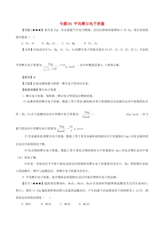 高考化学（高考解题方法荟萃）冲刺押题系列 专题04 平均摩尔电子质量