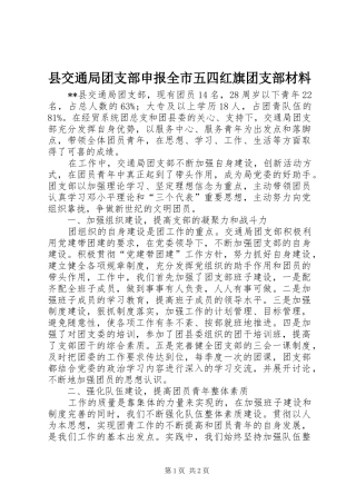 2024年县交通局团支部申报全市五四红旗团支部材料