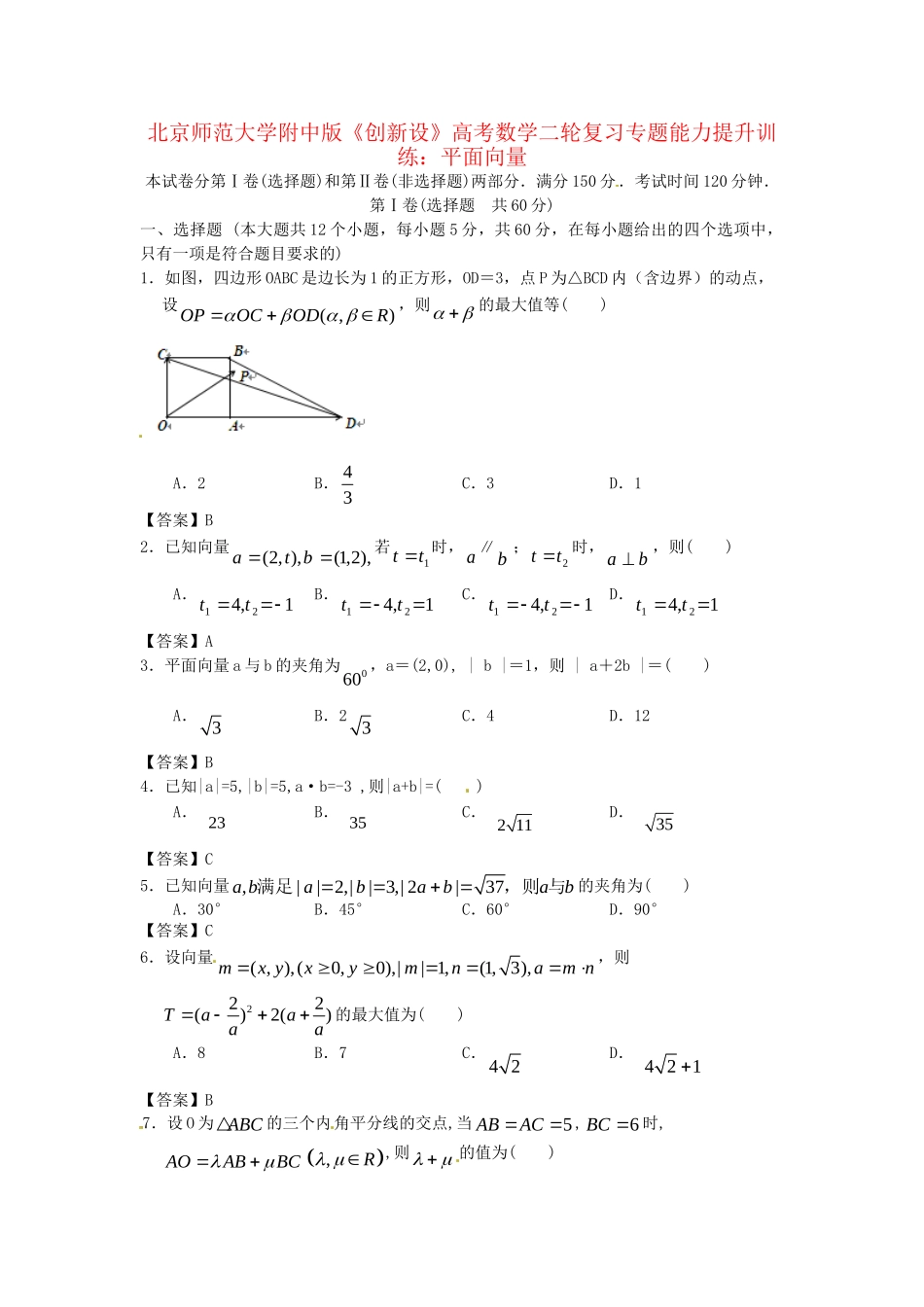 北京师范大学附中版高考数学二轮复习 平面向量专题能力提升训练_第1页