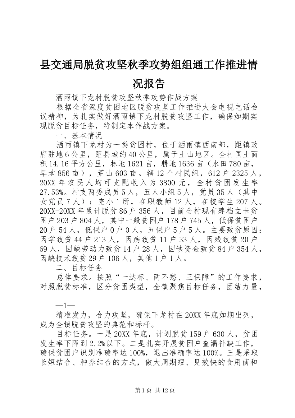 2024年县交通局脱贫攻坚秋季攻势组组通工作推进情况报告_第1页