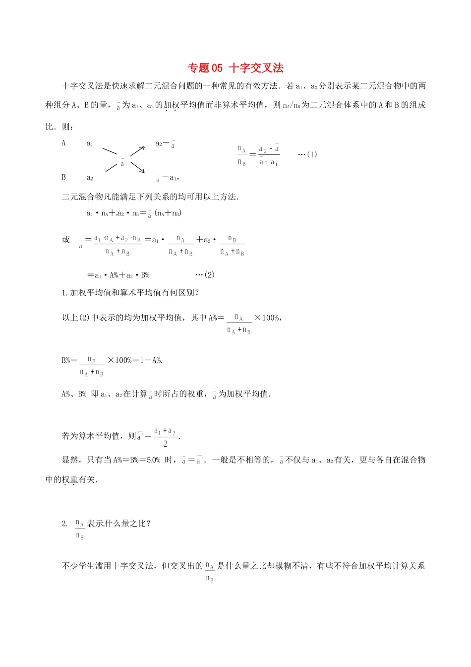 高考化学（高考解题方法荟萃）冲刺押题系列 专题05 十字交叉法_第1页
