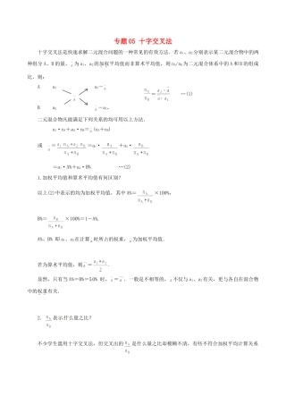 高考化学（高考解题方法荟萃）冲刺押题系列 专题05 十字交叉法