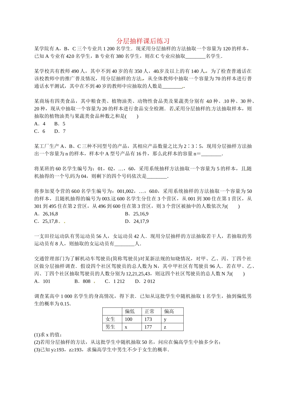 高中数学 分层抽样课后练习 新人教版必修3_第1页