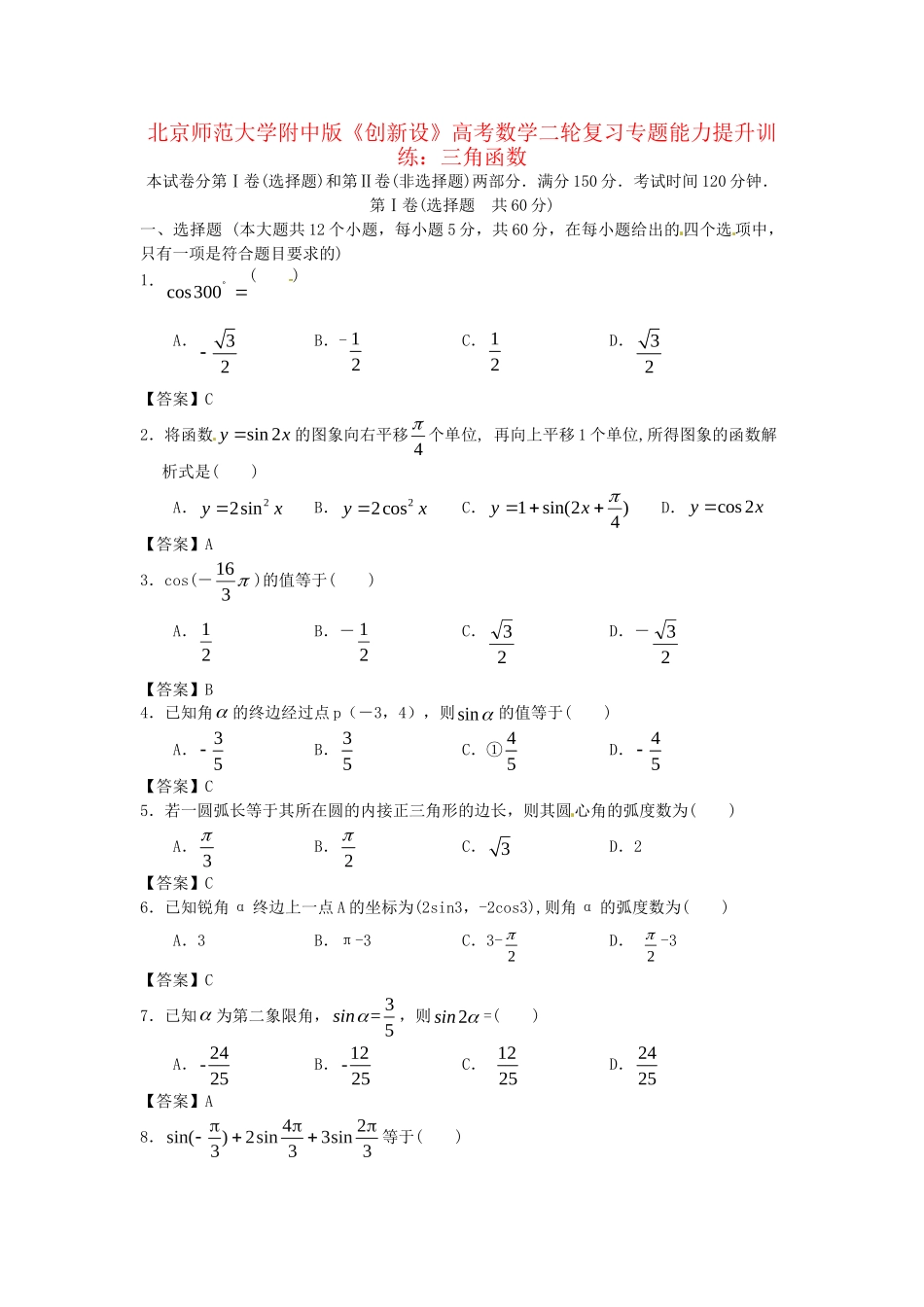 北京师范大学附中版高考数学二轮复习 三角函数专题能力提升训练_第1页
