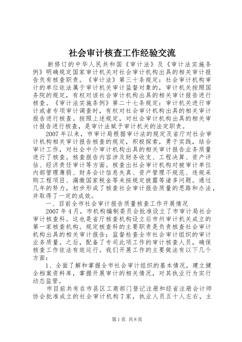 2024年社会审计核查工作经验交流_第1页