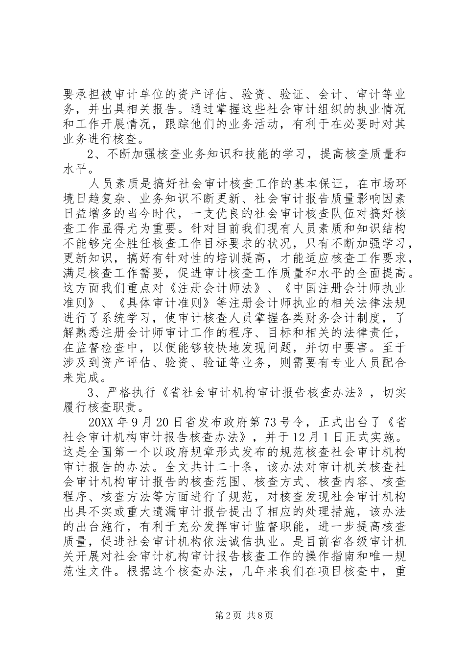 2024年社会审计核查工作经验交流_第2页