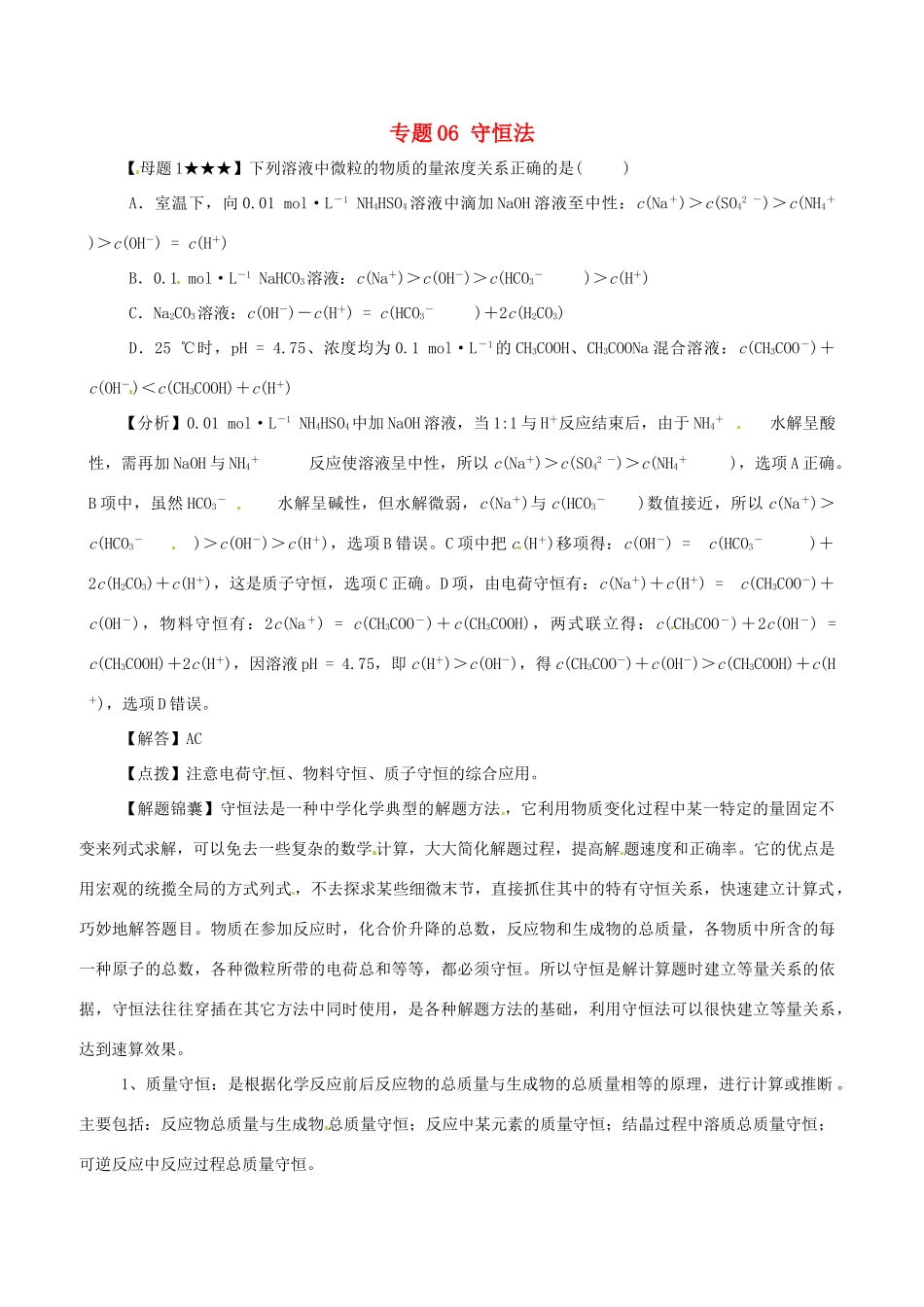 高考化学（高考解题方法荟萃）冲刺押题系列 专题06 守恒法_第1页