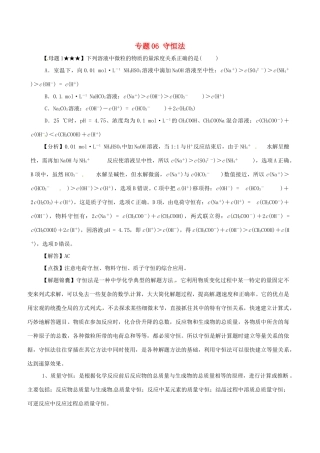 高考化学（高考解题方法荟萃）冲刺押题系列 专题06 守恒法