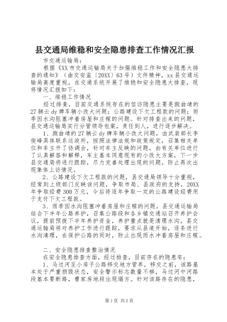 2024年县交通局维稳和安全隐患排查工作情况汇报