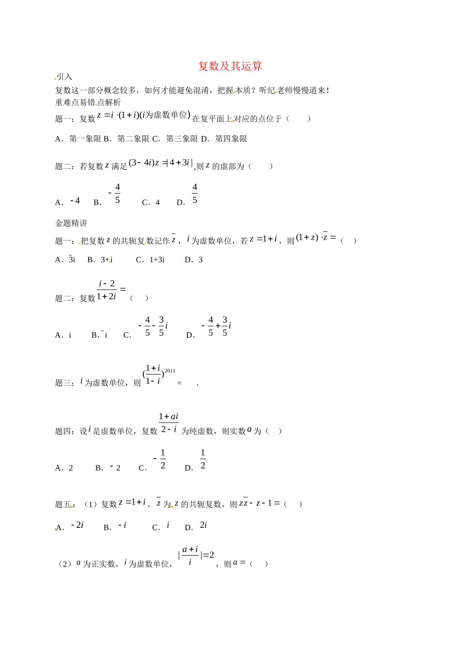 高中数学 复数及其运算讲义 新人教版选修2-2_第1页