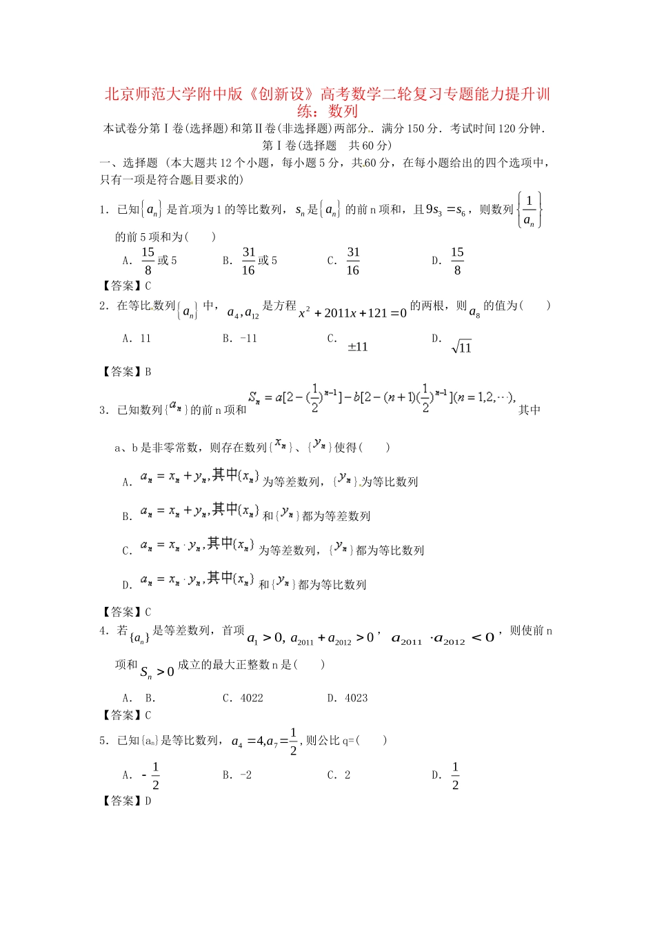北京师范大学附中版高考数学二轮复习 数列专题能力提升训练_第1页