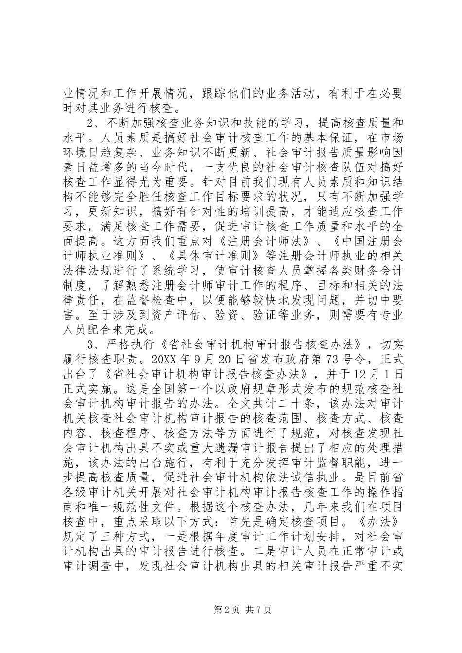 2024年社会审计核查工作经验交流材料_第2页