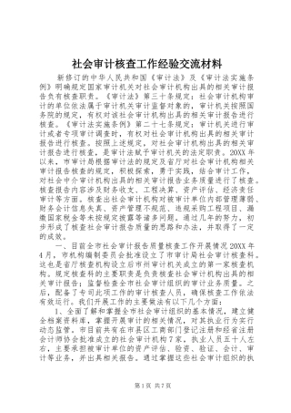 2024年社会审计核查工作经验交流材料