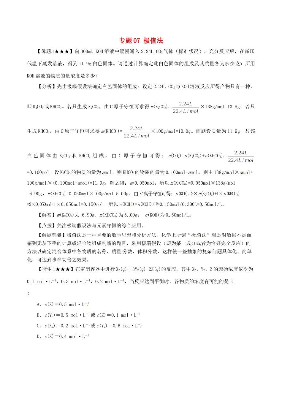 高考化学（高考解题方法荟萃）冲刺押题系列 专题07 极值法_第1页