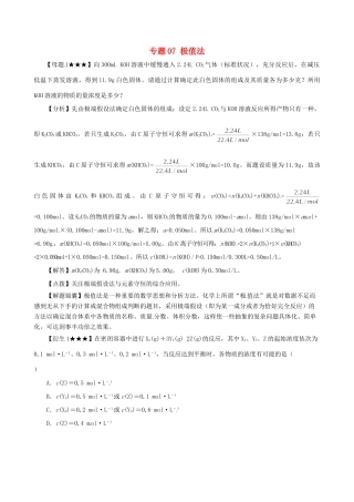 高考化学（高考解题方法荟萃）冲刺押题系列 专题07 极值法
