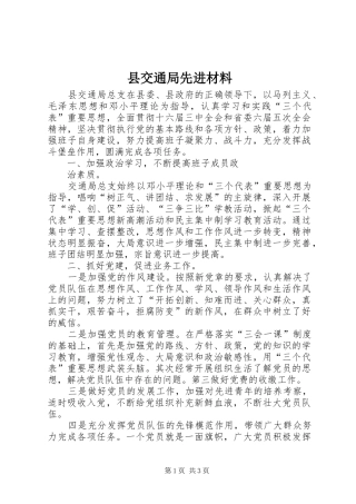 2024年县交通局先进材料