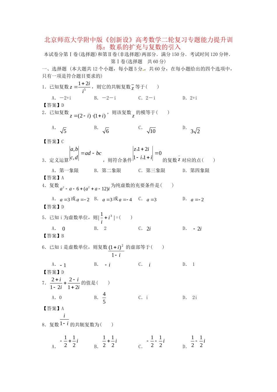 北京师范大学附中版高考数学二轮复习 数系的扩充与复数的引入专题能力提升训练_第1页