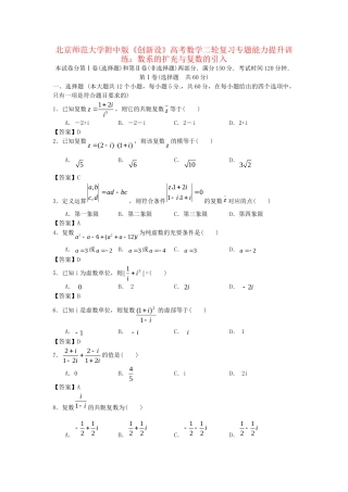 北京师范大学附中版高考数学二轮复习 数系的扩充与复数的引入专题能力提升训练
