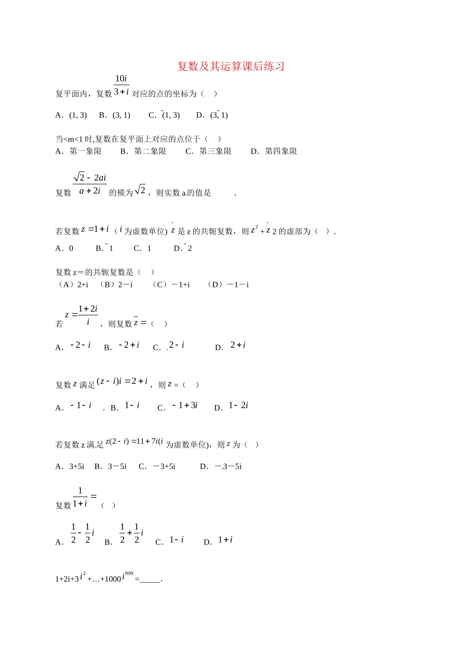 高中数学 复数及其运算课后练习 新人教版选修2-2_第1页