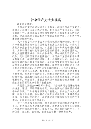 2024年社会生产力大大提高