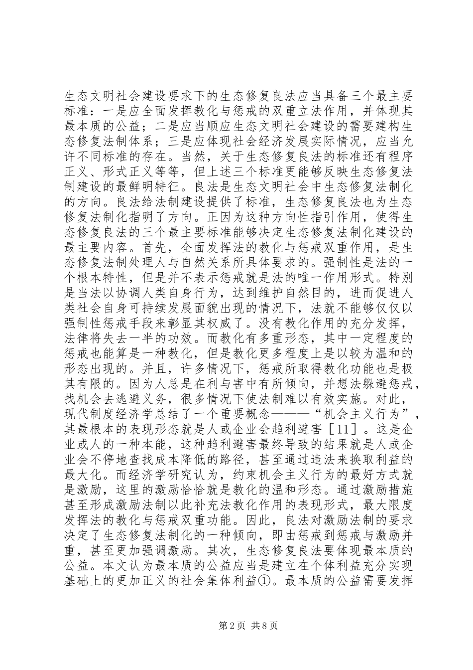 2024年社会生态修复法制初探_第2页